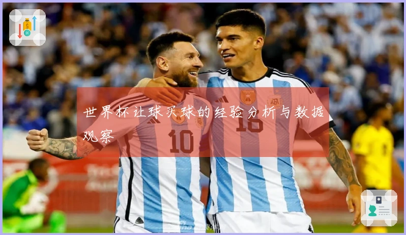 世界杯让球买球的经验分析与数据观察