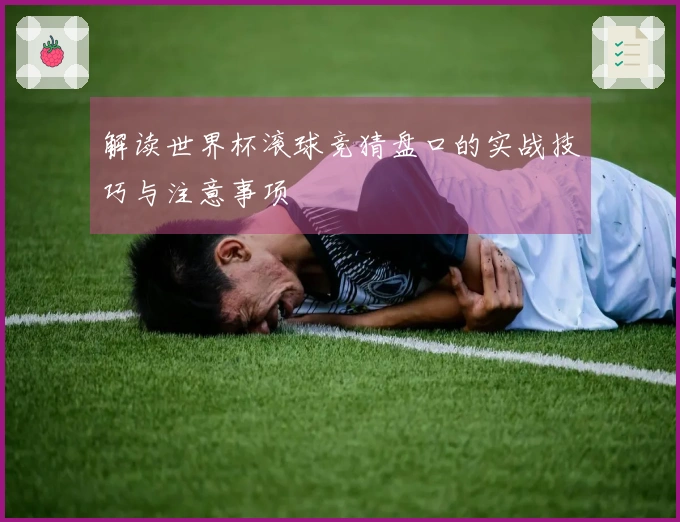 解读世界杯滚球竞猜盘口的实战技巧与注意事项