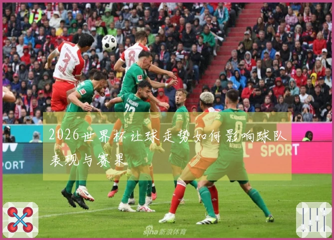 2026世界杯让球走势如何影响球队表现与赛果